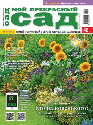 cover image of Мой прекрасный сад №09/2016